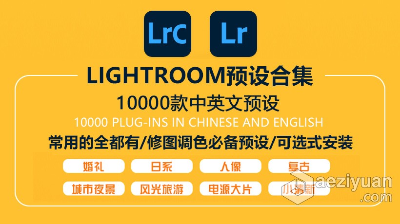 Lr预设 lightroom日系小清新婚礼人像风光城市夜景电影胶片后期调色LR预设 上万款LR预设安装包预设,lightroom,日系,城市,夜景 - AE资源网 www.aeziyuan.com