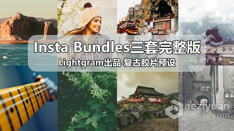 LR预设 复古胶片预设 Lightgram出品Insta Bundles三套完整版Lightroom预设合集预设,复古,胶片,出品,三套 - AE资源网 www.aeziyuan.com