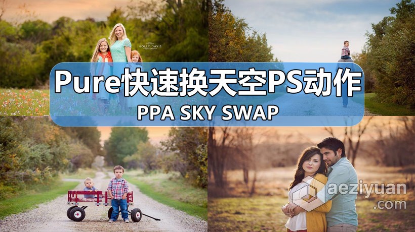 国外大师级Pure系列快速换天空PS动作PPA Sky Swap 附视频教程国外,大师,师级,系列,快速 - AE资源网 www.aeziyuan.com