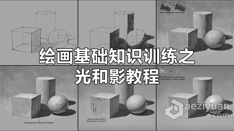 绘画教程 绘画基础知识训练之光和影视频教程绘画教程,基础知识,训练,视频教程 - AE资源网 www.aeziyuan.com