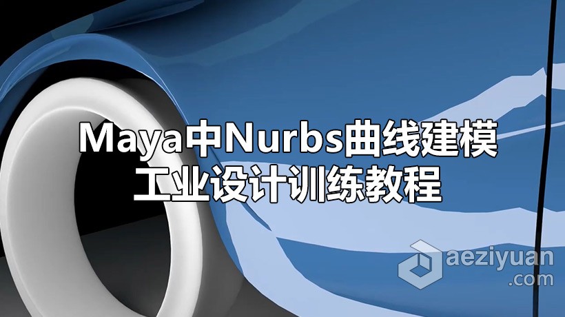 Maya教程 Maya中Nurbs曲线建模工业设计训练视频教程maya,曲线,建模,工业设计,训练 - AE资源网 www.aeziyuan.com