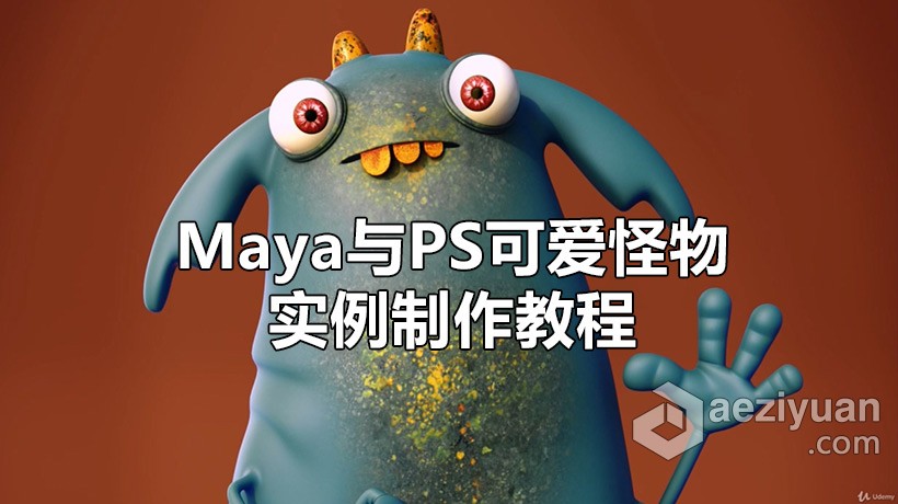 Maya教程 Maya与PS可爱怪物实例制作训练视频教程可爱,怪物,实例,制作,训练 - AE资源网 www.aeziyuan.com