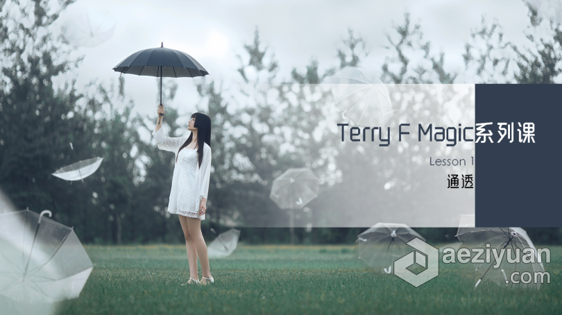 摄影师Terry-F人像PS后期光影塑形教学 附练习素材摄影师,人像,光影,塑形,教学 - AE资源网 www.aeziyuan.com