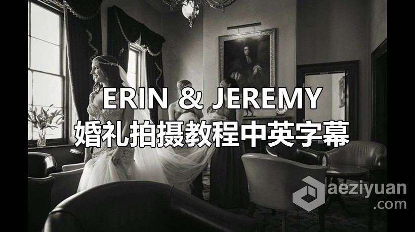 杰里·吉奥尼斯(Jerry Ghionis)真正的婚礼系列Erin &amp; Jeremy婚礼拍摄教程-中英字幕 - AE资源网 www.aeziyuan.com