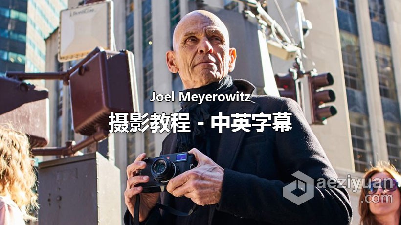 摄影大师–乔尔·梅耶罗维兹(Joel Meyerowitz) Masters of Photograph-中英字幕 - AE资源网 www.aeziyuan.com