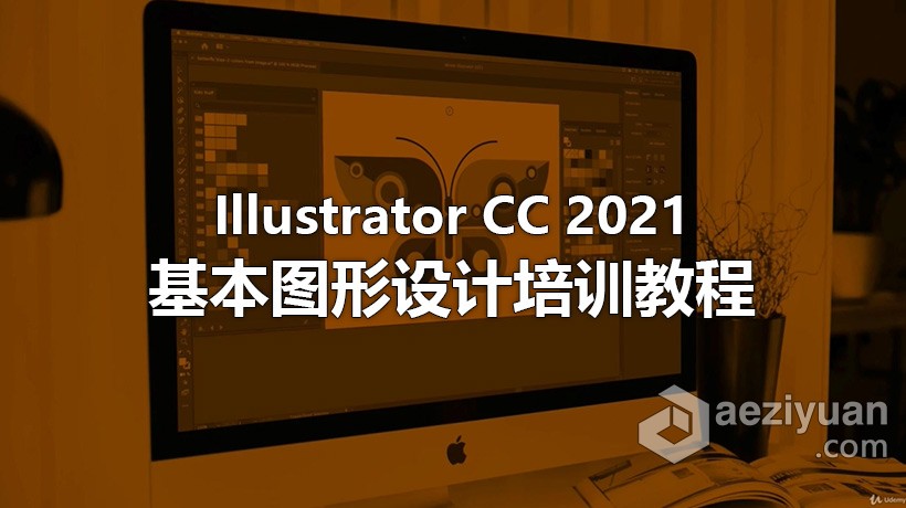 AI教程 Illustrator CC2021基本图形设计培训视频教程教程,illustrator,视频教程 - AE资源网 www.aeziyuan.com