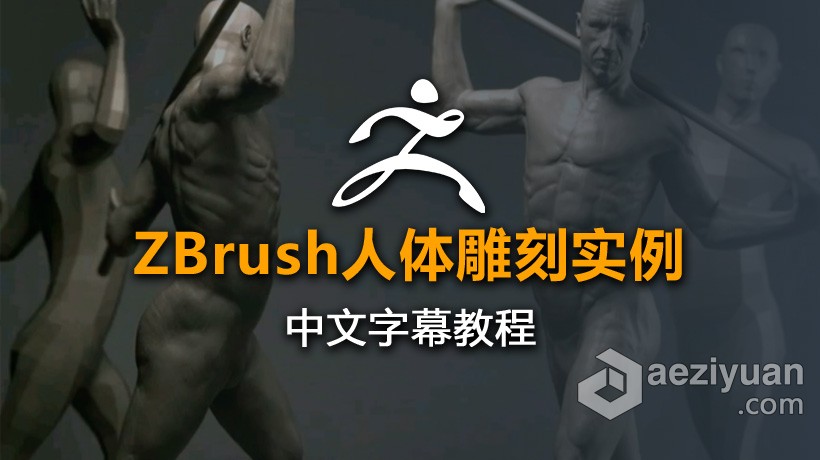 ZB教程 ZBrush人体雕刻实例视频教程 中文字幕教程,人体,雕刻,实例,视频教程 - AE资源网 www.aeziyuan.com