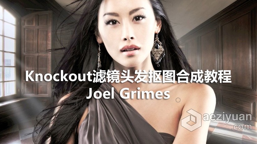 Joel Grimes抠像教程 Photoshop+Knockout滤镜头发抠图合成教程photoshop,knockout,grimes,抠像,教程,photoshop - AE资源网 www.aeziyuan.com