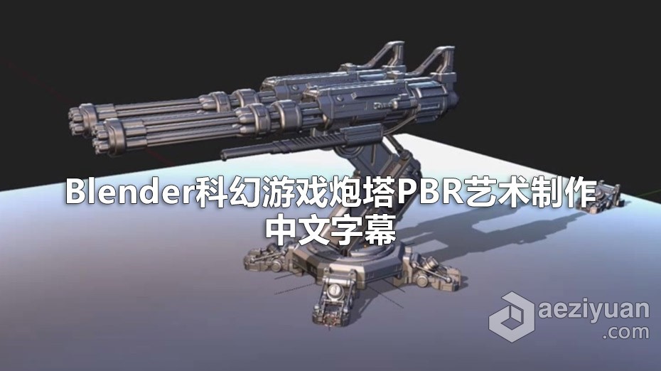 Blender教程 Blender科幻游戏炮塔PBR艺术制作完整工作流程教程 中文字幕blender,教程,科幻游戏,游戏,炮塔 - AE资源网 www.aeziyuan.com