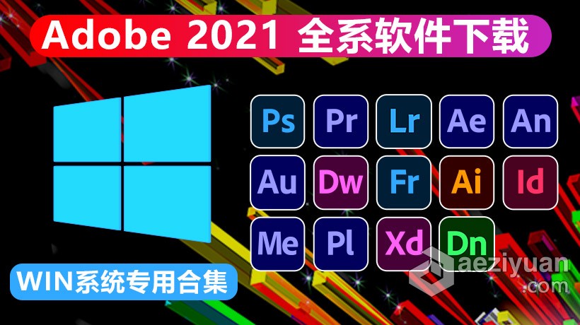 Adobe 2021系列软件全家桶合集WIN版下载 支持更新adobe,系列,软件,全家,合集 - AE资源网 www.aeziyuan.com