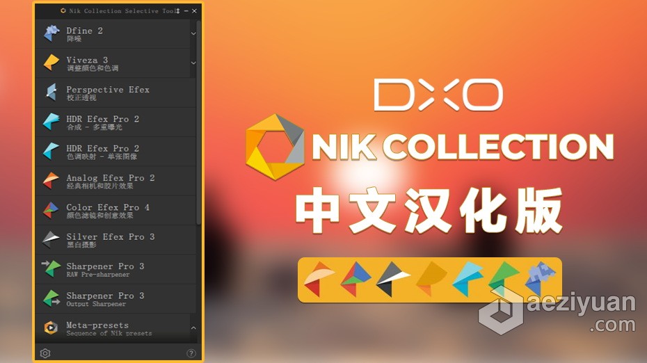 Nik Collection by DxO 4.1.0中文版|DxO Nik Collection 4.1.0汉化版WINX64collection,中文版,汉化 - AE资源网 www.aeziyuan.com