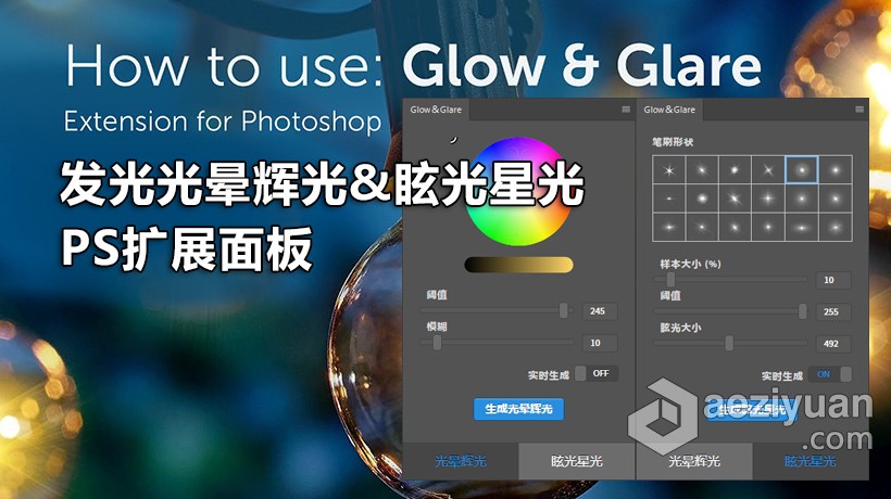 PS插件 一键生成发光光晕辉光&amp;眩光星光效果PS扩展面板 Glow＆Glare汉化版插件,一键,生成,发光,光晕 - AE资源网 www.aeziyuan.com