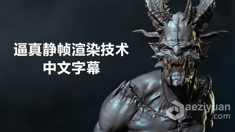 Zbrush教程 Zbrush To Photoshop插件逼真静帧渲染技术视频教程 中文字幕教程,zbrush,photoshop,插件,渲染 - AE资源网 www.aeziyuan.com