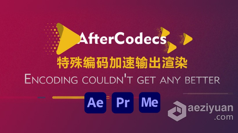 AE插件 特殊编码加速输出渲染AE/PR/AME插件 AfterCodecs v1.10.5 Win/Mac插件,特殊,编码,加速,输出 - AE资源网 www.aeziyuan.com