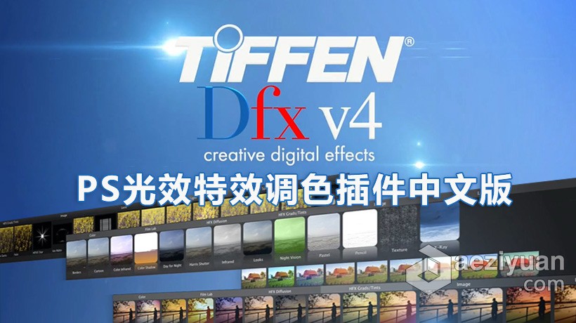 PS调色滤镜DFT Tiffen Dfx 4.0v6汉化版（支持CC2015）调色,滤镜,汉化,支持 - AE资源网 www.aeziyuan.com