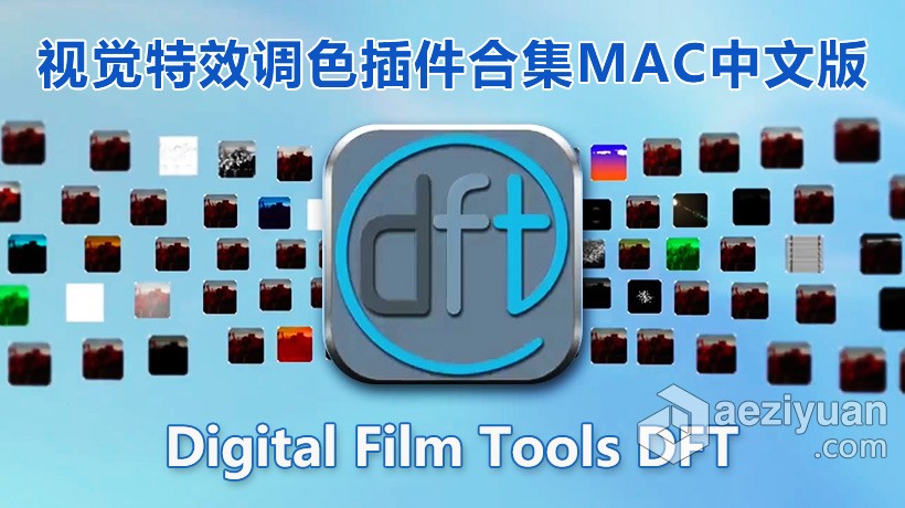 Digital Film Tools DFT for MAC汉化版 PS视觉特效调色插件合集 Digital Film Tools DFT for MAC V1digital,tools,汉化,视觉特效,调色 - AE资源网 www.aeziyuan.com