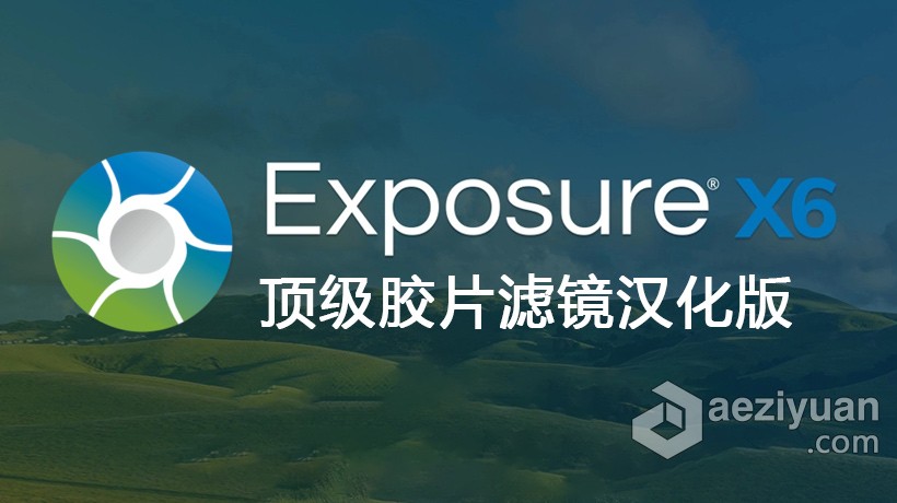 PS/LR顶级胶片滤镜插件Exposure X6 WIN中文版 Alien Skin Exposure X6 v6.0.8.237 WIN汉化版下载 支持PS2顶级,胶片,滤镜,插件,exposure - AE资源网 www.aeziyuan.com