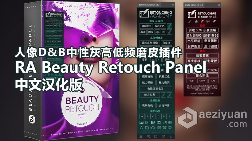 PS人像D&amp;B中性灰高低频磨皮插件 RA Beauty Retouch Panel v3.3汉化版 WIN/MAC下载人像,中性灰,高低,低频,插件 - AE资源网 www.aeziyuan.com