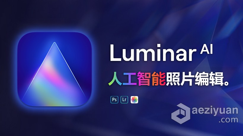 Luminar AI 1.4汉化版|AI人工智能照片编辑修图PS插件Luminar AI 1.4.0 (8325) 中文版 WIN - AE资源网 www.aeziyuan.com