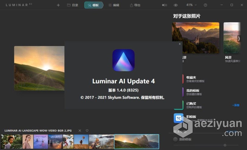 Luminar AI 1.4汉化版|AI人工智能照片编辑修图PS插件Luminar AI 1.4.0 (8325) 中文版 WIN - AE资源网 www.aeziyuan.com