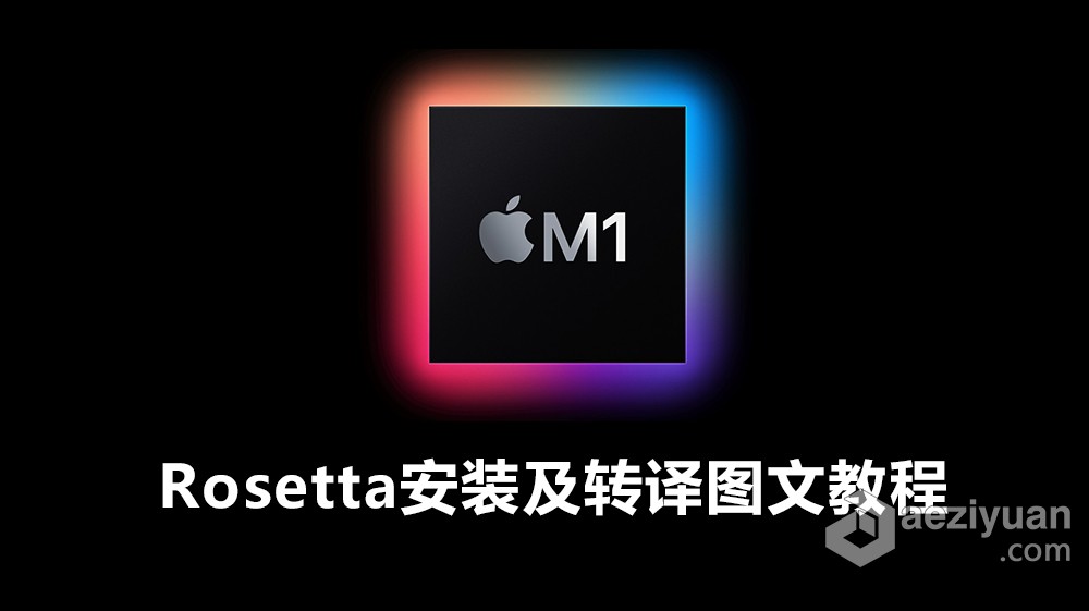 Apple ARM M1 应用安装后运行闪退、无法激活怎么办？M1芯片Rosetta安装及转译图文教程apple,应用,安装,运行,无法,apple - AE资源网 www.aeziyuan.com