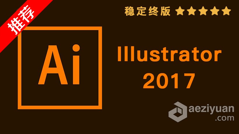 推荐：Ai 2017稳定终版 Illustrator CC 2017中文/英文版一键安装完整版 WIN 64位下载推荐,稳定,illustrator,中文,英文版 - AE资源网 www.aeziyuan.com