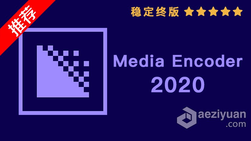 推荐：ME 2020稳定终版 Media Encoder 2020中文/英文版一键安装完整版 WIN 64位下载 - AE资源网 www.aeziyuan.com