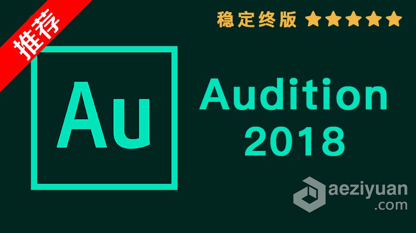 推荐：Au 2018稳定终版 Audition CC 2018中文/英文版一键安装完整版 WIN 64位下载 - AE资源网 www.aeziyuan.com