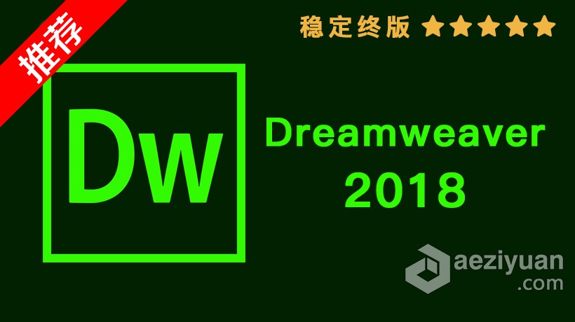 推荐：Dw 2018稳定终版 Dreamweaver CC 2018中文/英文版一键安装完整版 WIN 64位下载 - AE资源网 www.aeziyuan.com