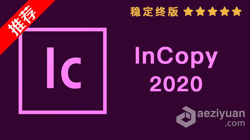 推荐：Ic 2020稳定终版 InCopy CC 2020中文/英文版一键安装完整版 WIN 64位下载推荐,稳定,中文,英文版,一键 - AE资源网 www.aeziyuan.com