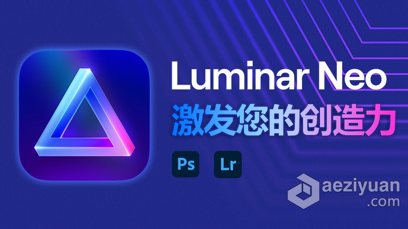 AI智能图像编辑器PS插件滤镜 Luminar Neo 1.0.0 (9876) MAC中英文版本 支持M1 - AE资源网 www.aeziyuan.com