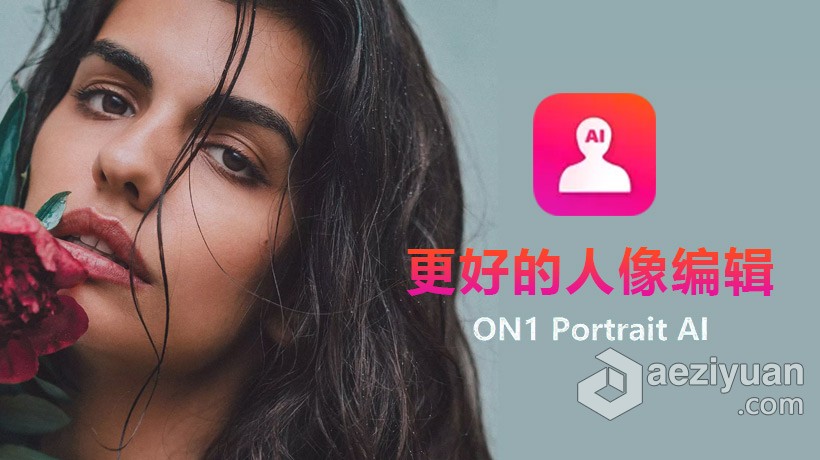 更好的人像编辑 ON1 Portrait AI 2022 v16.0.1.11291 MAC中文版下载 AI人工智能人像修饰磨皮瘦脸PS插件更好,编辑,portrait,2022,11291 - AE资源网 www.aeziyuan.com