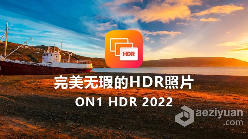 ON1 HDR 2022 MAC中文版 完美无瑕的HDR照片编辑工具 ON1 HDR 2022 v16.0.1.11291 macOS中文版下载 支持原生M1中文版,完美无瑕,照片,11291,下载 - AE资源网 www.aeziyuan.com