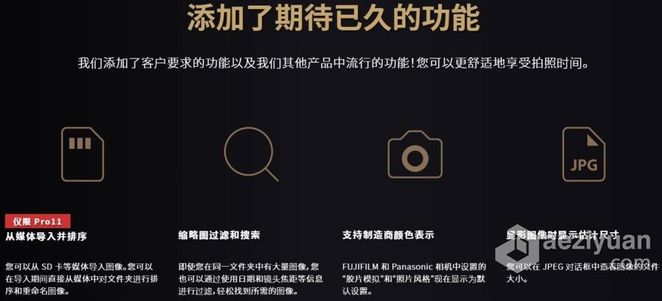 RAW照片编辑软件 SILKYPIX Developer Studio Pro 11.0.2.0 WIN版 中文汉化版下载照片编辑软件,developer,studio,中文,汉化 - AE资源网 www.aeziyuan.com