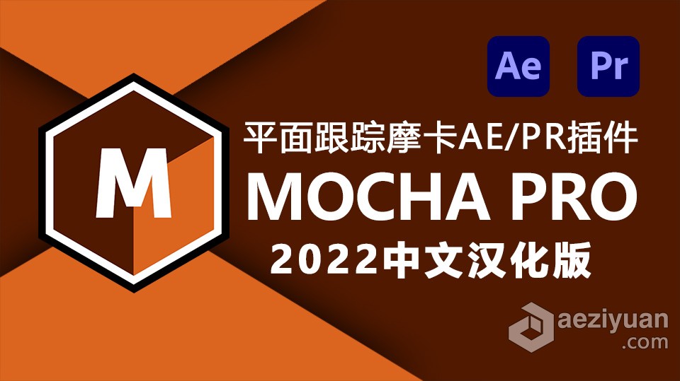 摄像机摩卡平面跟踪AE/PR汉中文化插件 Mocha Pro 2022 v9.0.3 Win中文汉化版插件摄像机,摩卡,平面,跟踪,汉中文化 - AE资源网 www.aeziyuan.com