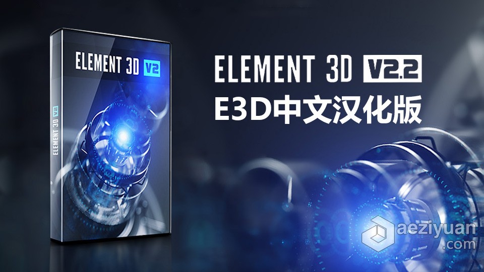 E3D三维模型中文汉化版AE插件 Element 3D v2.2.3 (2184) Win中文版支持多帧渲染 - AE资源网 www.aeziyuan.com