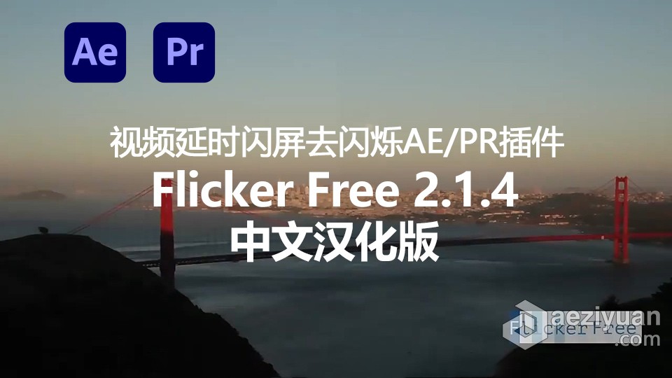 视频延时闪屏去闪烁中文汉化AE/PR插件 Flicker Free 2.1.4 Win中文汉化版视频,延时,闪屏,闪烁,中文 - AE资源网 www.aeziyuan.com