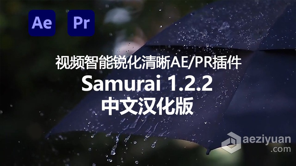 视频智能锐化清晰中文汉化AE/PR插件 Samurai 1.2.2 Win中文汉化版视频,智能锐化,清晰,中文,汉化 - AE资源网 www.aeziyuan.com