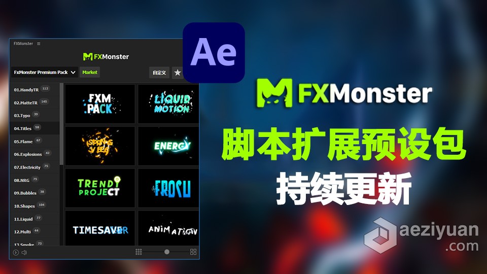 AE脚本：FXMonster AE脚本中文汉化版本扩展 FXMonster预设包持续更新中文,汉化,版本,扩展,预设 - AE资源网 www.aeziyuan.com