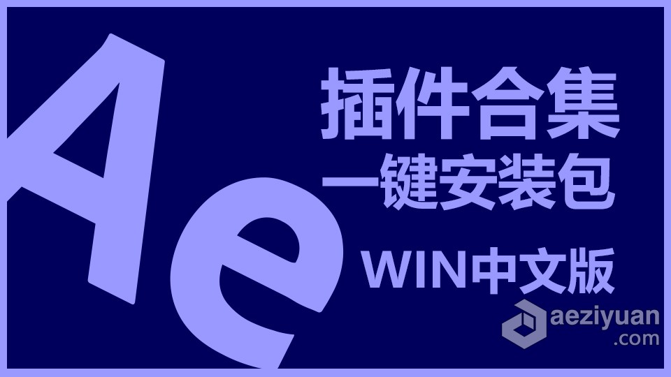 Ae 2022全套插件合集中文一键安装包光效粒子调色E3D效果 AE常用插件WIN中文版after,effects,全套,插件,一键,after,effects,after,effects - AE资源网 www.aeziyuan.com