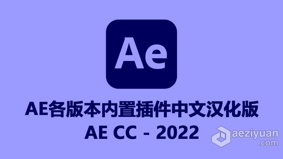 AE内置插件中文汉化版 AE CC – AE 2022版本内置汉化插件合集下载内置,插件,中文,汉化,版本 - AE资源网 www.aeziyuan.com