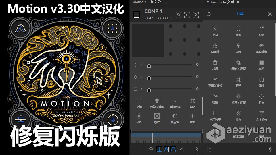 中文汉化AE脚本：MG运动图形高级工具脚本 Motion v3.30 修复闪烁 Win/Mac中文汉化版中文,汉化,脚本,运动图形,图形 - AE资源网 www.aeziyuan.com