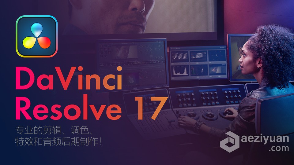 剪辑调色特效和音频后期软件 达芬奇17.4.5中文版 Davinci Resolve Studio 17.4.5 Win剪辑,调色,特效,音频后期,软件 - AE资源网 www.aeziyuan.com