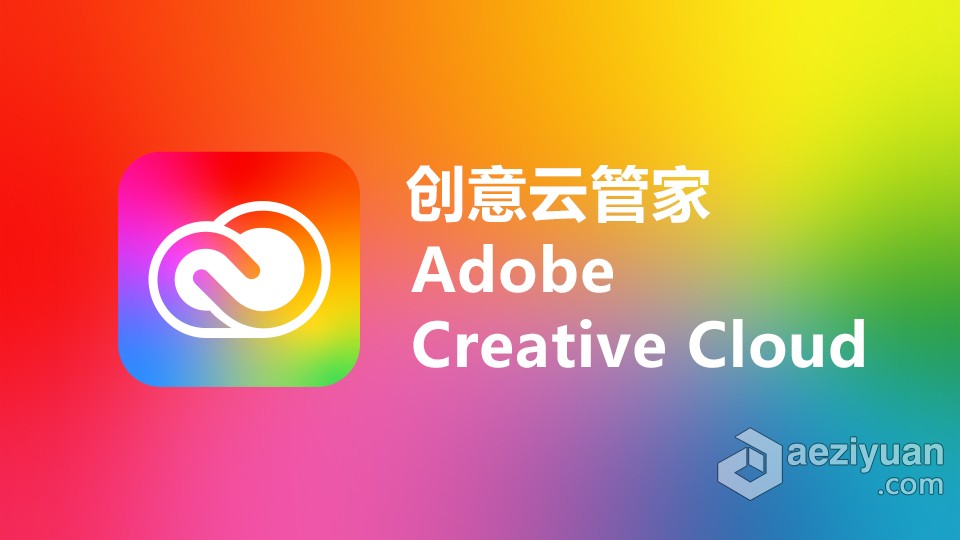 创意云管家 Adobe Creative Cloud for mac V5.6.0.788 (acc) 含intel/M1版本 - AE资源网 www.aeziyuan.com