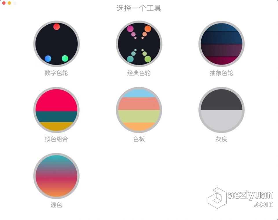 数字色轮工具 Color Wheel v7.0 for Mac中文激活版下载内附,版本,数字,工具,color - AE资源网 www.aeziyuan.com