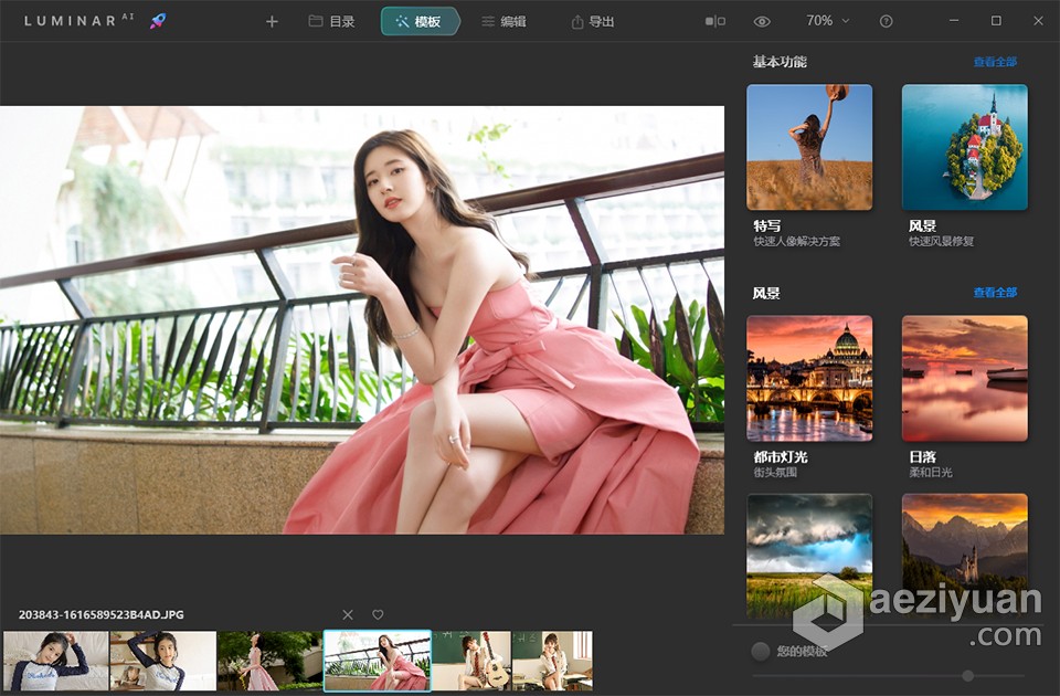 人工智能照片编辑软件 Luminar AI 1.5.3 (10043) Win中文激活版下载Luminar - AE资源网 www.aeziyuan.com