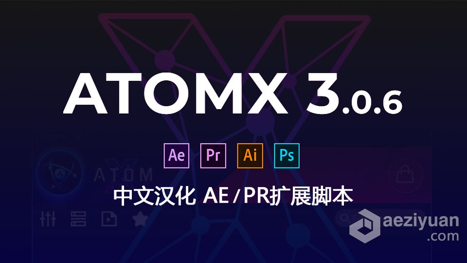 中文汉化AtomX 3.0.6新版 AE/PR扩展脚本并解决修改加载慢问题中文,汉化,新版,扩展,解决 - AE资源网 www.aeziyuan.com