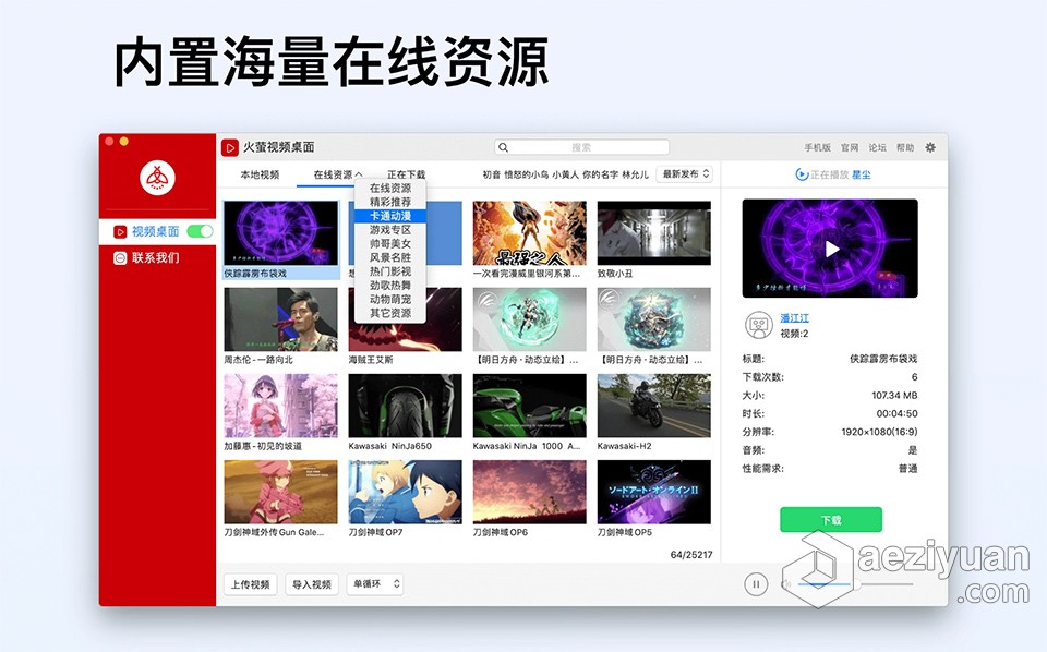 火萤视频桌面 v1.2.2 for Mac中文版 动态壁纸&amp;视频壁纸 免费下载视频,桌面,中文版,动态壁纸,壁纸 - AE资源网 www.aeziyuan.com