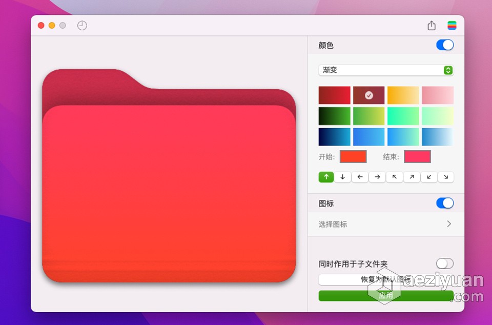 Foldor 1.3.0 for Mac中文激活版 Mac文件夹图标修改工具免费下载中文,激活,文件夹,图标,修改工具 - AE资源网 www.aeziyuan.com