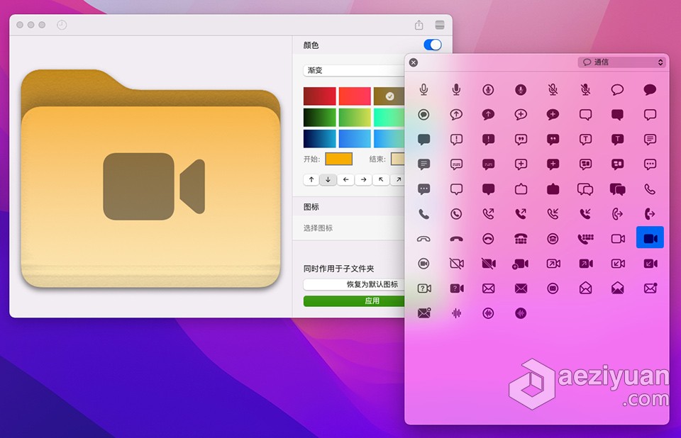 Foldor 1.3.0 for Mac中文激活版 Mac文件夹图标修改工具免费下载中文,激活,文件夹,图标,修改工具 - AE资源网 www.aeziyuan.com
